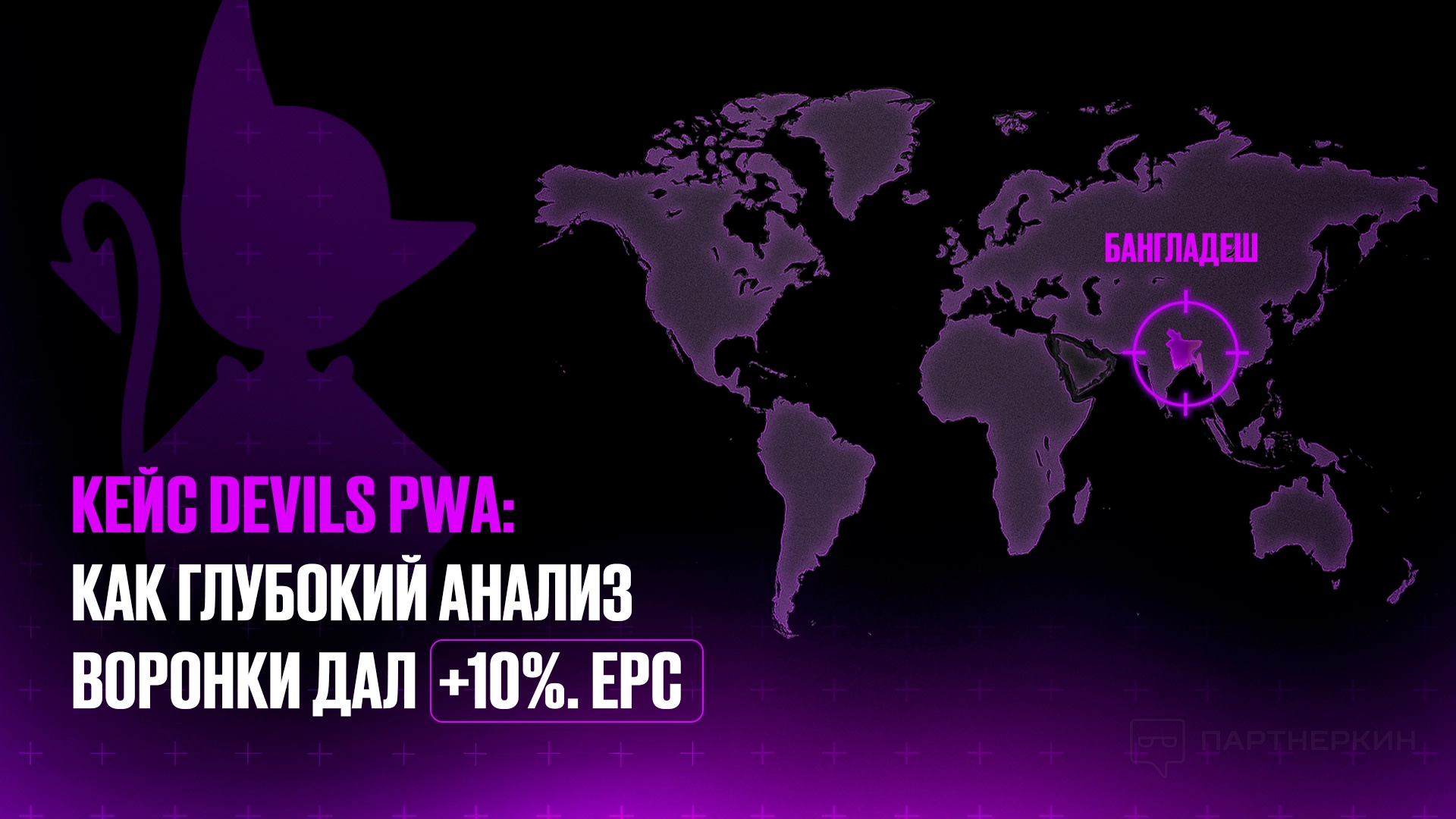 Оптимизация воронки на Tier-3: как DEVILS PWA увеличил EPC на 10%